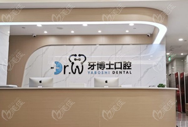 贵阳牙博士口腔前台图www.236z.com