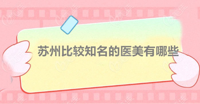 苏州比较知 名的医美