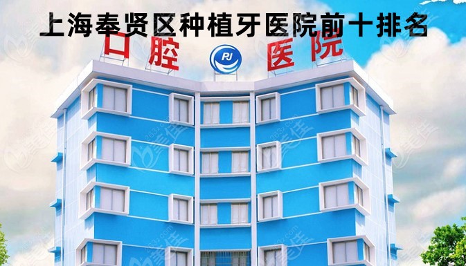 <!--<i data=20240703-sp></i>-->奉贤区种植牙哪家医院好呢