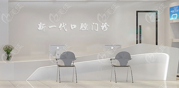 保定新一代口腔前台