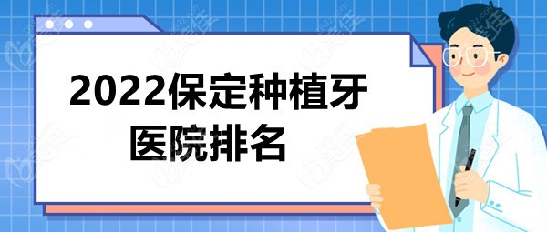 2022保定种植牙医院排名