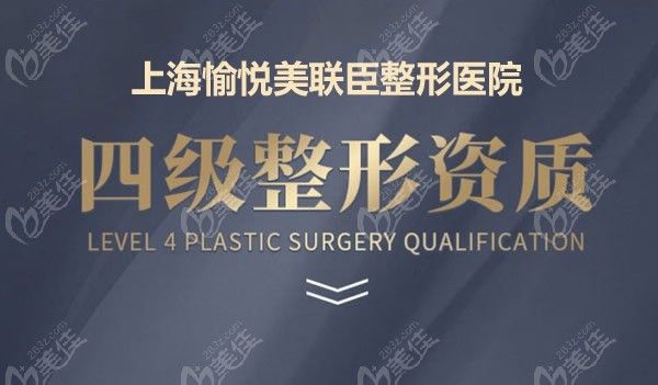上海美联臣是具有四级磨骨手术资质的医院