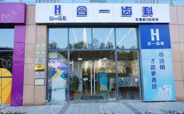 南京合一口腔诊所