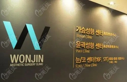韩国WJ原辰整形外科