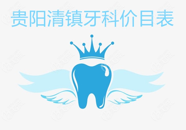 贵阳清镇牙科价目表