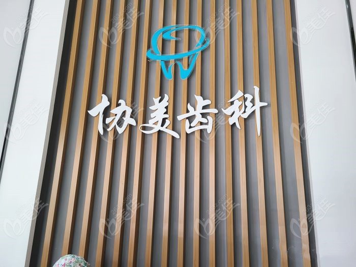 深圳协美口腔的门头