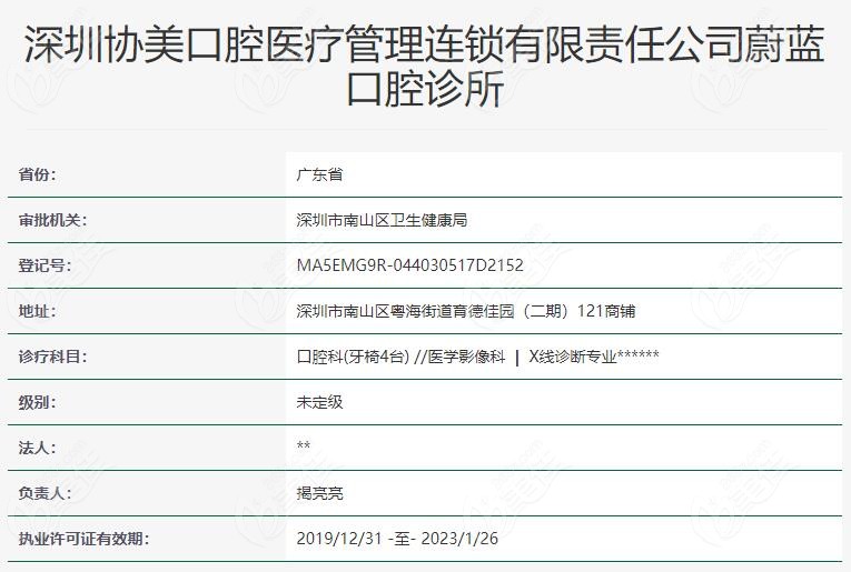 协美口腔蔚蓝店的医疗资质