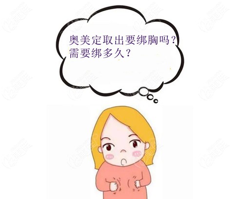 奥美定取出要绑胸吗？