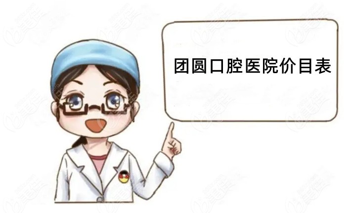 团圆口腔医院价目表