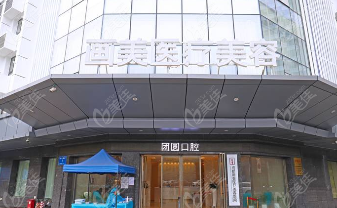 成都团圆口腔正门