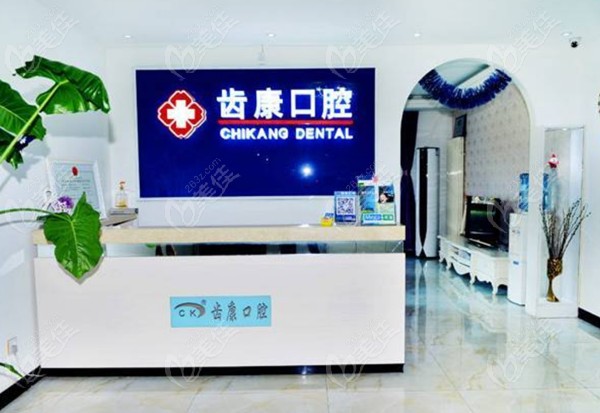 北京齿康口腔前台环境图