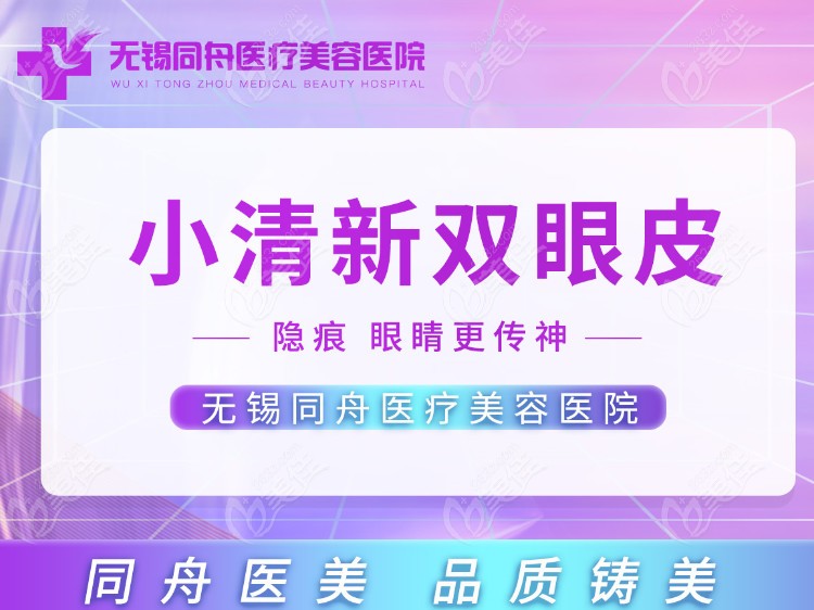 无锡同舟(原无锡<!--<i data=20240703-sp></i>-->)医疗美容医院
