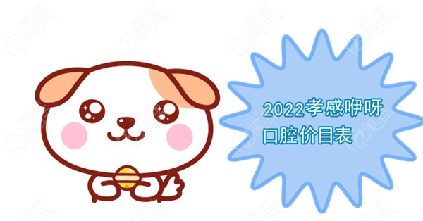 孝感咿呀口腔价目表2022版