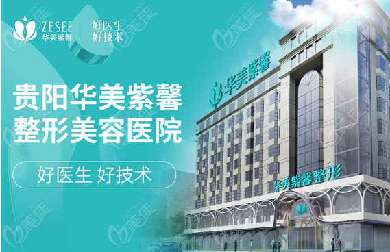 贵阳吸脂医院排名前三——贵阳华美紫馨