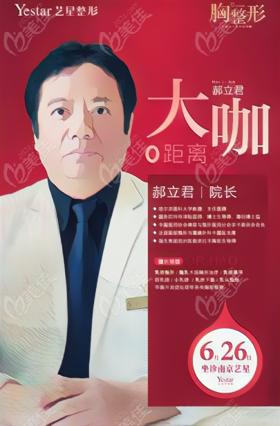 6月26日郝立君医生在南京艺星整形坐诊