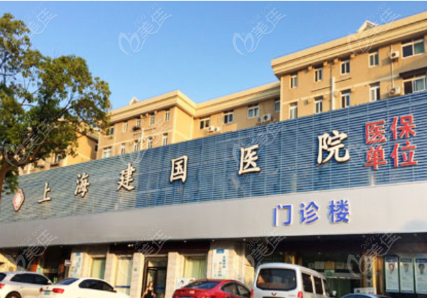 上海建国医院