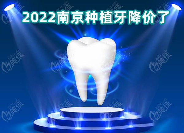 2022南京种植牙降价了
