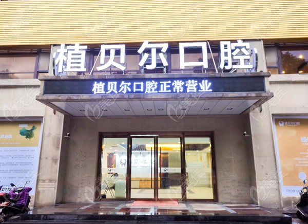 孝感植贝尔口腔