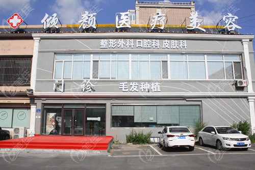 大庆倾颜整形是正规吸脂医院