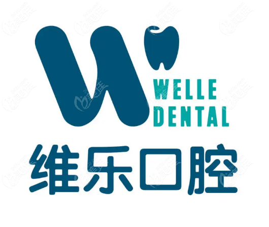 维乐口腔医院价目表