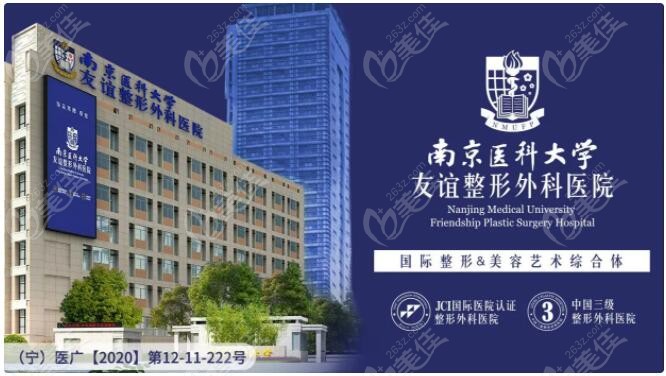 南京<!--<i data=20240703-sp></i>--><!--<i data=20240703-sp></i>-->友谊整形外科医院作为3级整形外科医院