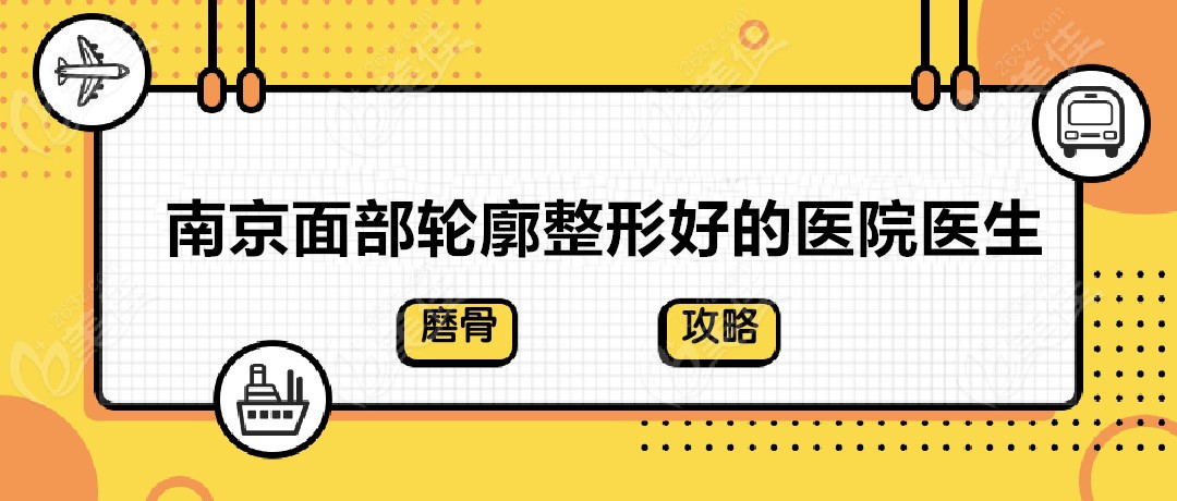 南京面部轮廓整形好的医院医生