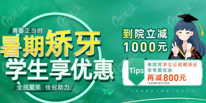 合肥佳冠口腔牙齿矫正减1000元