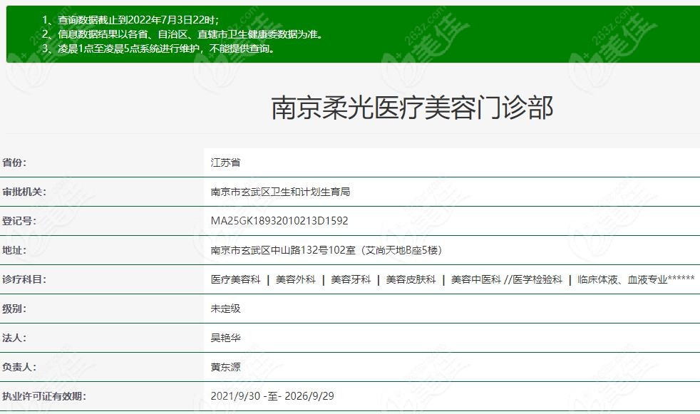 南京柔光医疗美容门诊部在卫健委上的资质查询认证正规