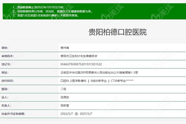 贵阳柏德口腔医院的资质