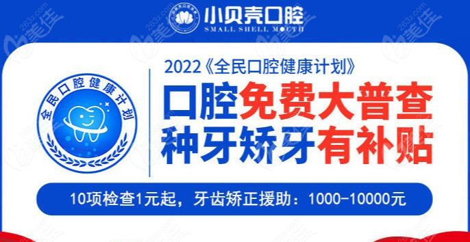 厦门小贝壳口腔种植牙补贴www.236z.com