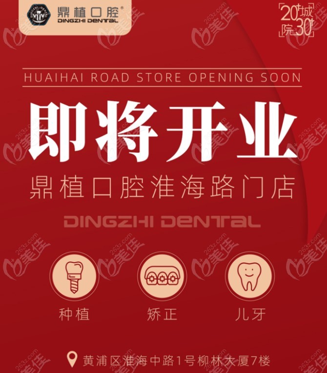 鼎植口腔在上海第9家门店即将开业
