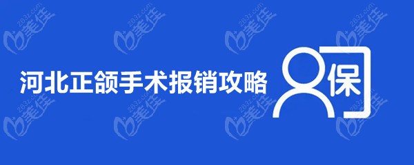 河北正颌手术费用可以报销吗？