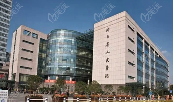 浙江省人民医院大楼