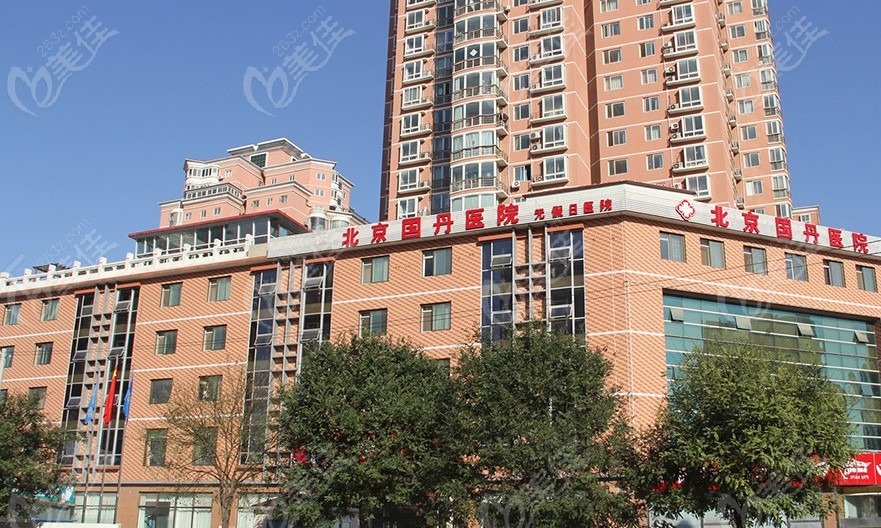 m.236z.com北京国丹医院外景图片