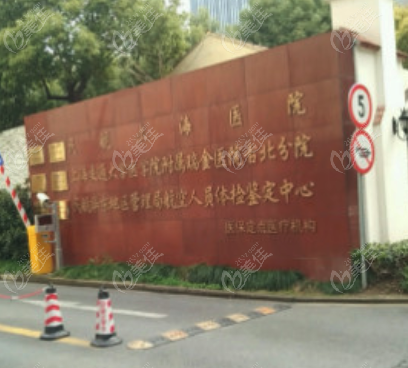民航上海医院大门处
