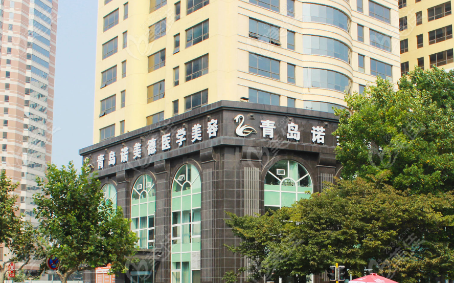 青岛诺美德医疗美容医院