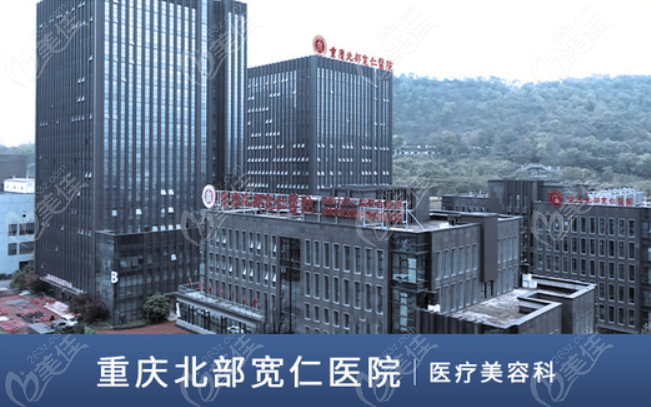 重庆北部宽仁医院