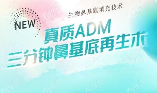 三分钟ADM鼻基底再生术的优势