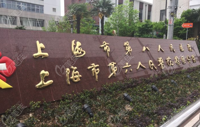 上海市第八人民医院标识