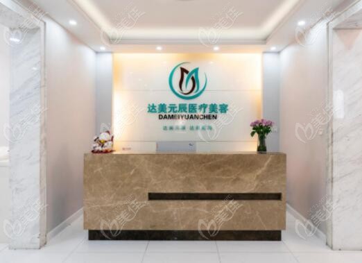 大连达美元辰医疗美容做面部拉皮怎么样