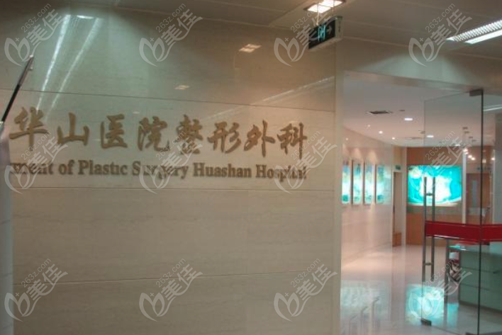 上海复旦大学附属医院华山医院整形外科