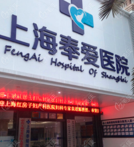 上海奉爱医院大楼