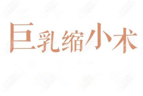 缩胸手术的方法有很多种,有标准乳房缩减术,抽脂术,棒棒糖法,垂直双蒂