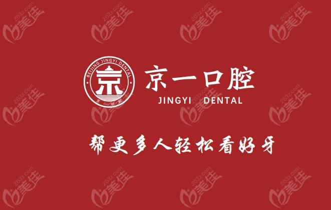 北京京一口腔门诊部种植牙优势
