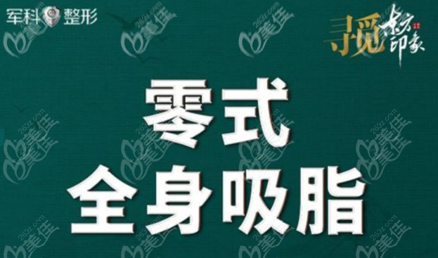 重庆军科零式吸脂术