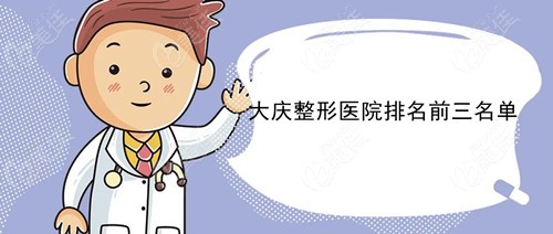 大庆整形医院排名前三的名单介绍