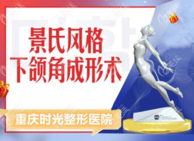 重庆时光景氏风格下颌角整形术