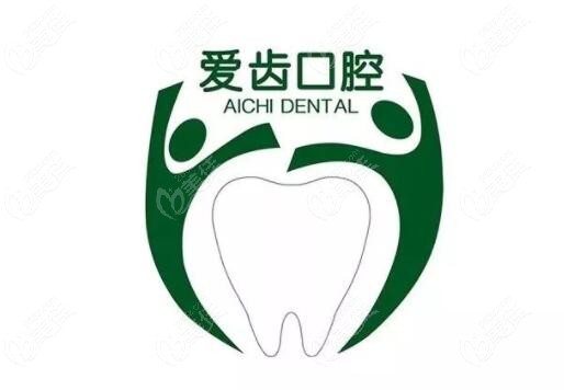 爱齿口腔医院logo