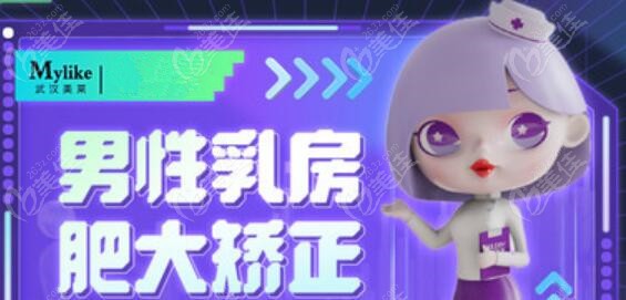 武汉美莱医疗美容医院男性乳房肥大矫正