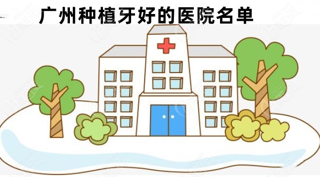 广州种植牙好又便宜的医院